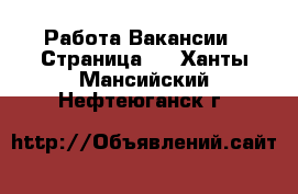 Работа Вакансии - Страница 4 . Ханты-Мансийский,Нефтеюганск г.